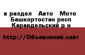  в раздел : Авто » Мото . Башкортостан респ.,Караидельский р-н